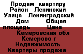 Продам  квартиру › Район ­ Ленинский › Улица ­ Ленинградский › Дом ­ 18 › Общая площадь ­ 17 › Цена ­ 780 000 - Кемеровская обл., Кемерово г. Недвижимость » Квартиры продажа   